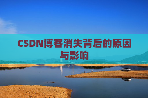 CSDN博客消失背后的原因与影响